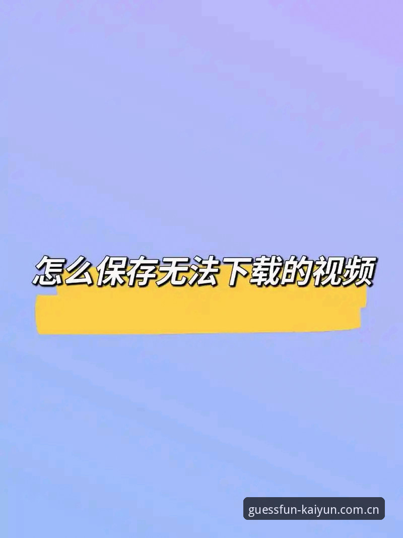 KaiYun竞猜注册完整指南：从下载到登录的详细步骤解析