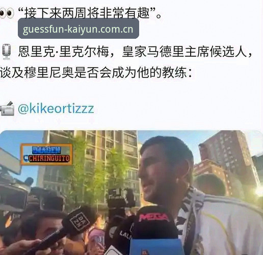揭秘皇马权力博弈背后：特瓦斯独家解读选举、私有化与冠军争议的真相