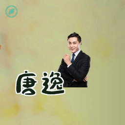 唐逸